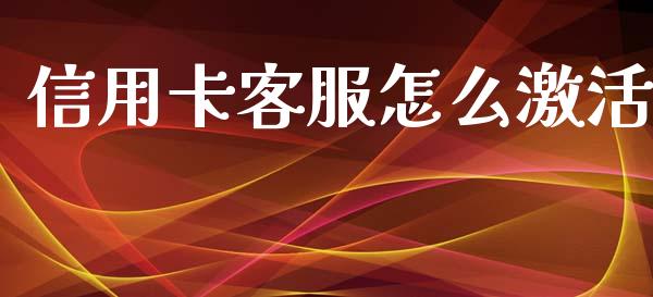 信用卡客服怎么激活_https://m.kuaijiepai.net_债券投资_第1张