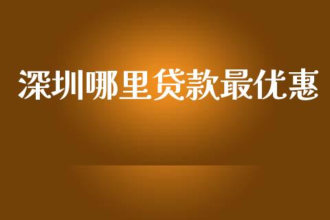 深圳哪里贷款最优惠_https://m.kuaijiepai.net_资产证券化_第1张