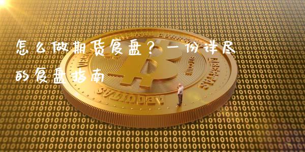 怎么做期货复盘？一份详尽的复盘指南_https://m.kuaijiepai.net_股票交易_第1张