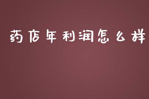 药店年利润怎么样_https://m.kuaijiepai.net_资产证券化_第1张