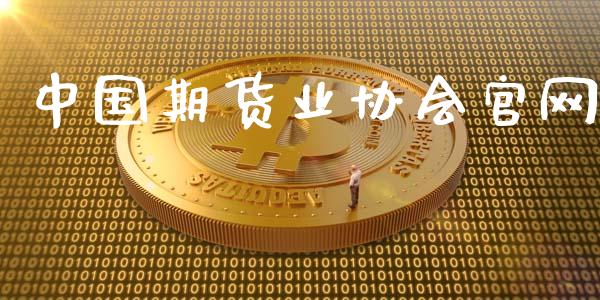 中国期货业协会官网_https://m.kuaijiepai.net_货币基金_第1张