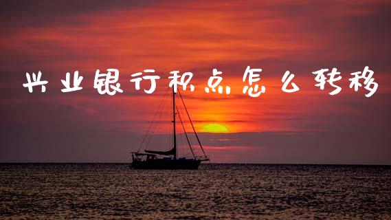 兴业银行积点怎么转移_https://m.kuaijiepai.net_债券投资_第1张