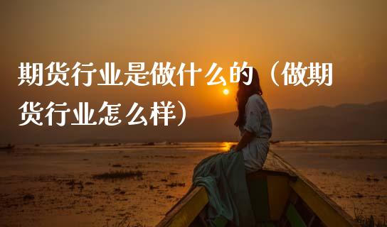 期货行业是做什么的(做期货行业怎么样)_资产证券化_第1张_货币基金_债券投资_股票交易_资产证券化 期货行业是做什么的(做期货行业怎么样)_https://m.kuaijiepai.net_资产证券化_第1张