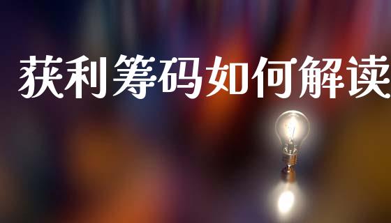 获利筹码如何解读_https://m.kuaijiepai.net_货币基金_第1张