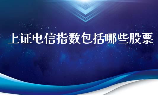 上证电信指数包括哪些股票_https://m.kuaijiepai.net_资产证券化_第1张