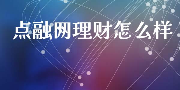 点融网理财怎么样_https://m.kuaijiepai.net_货币基金_第1张