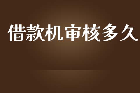 借款机审核多久_https://m.kuaijiepai.net_资产证券化_第1张