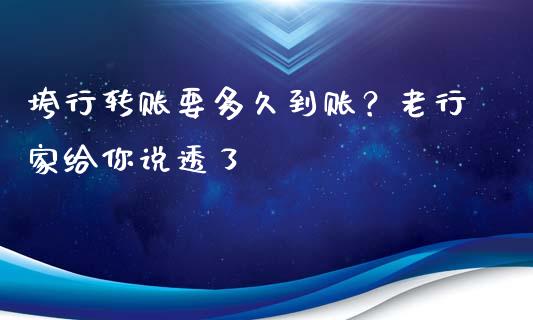 垮行转账要多久到账？老行家给你说透了_https://m.kuaijiepai.net_资产证券化_第1张