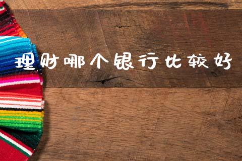 理财哪个银行比较好_https://m.kuaijiepai.net_债券投资_第1张