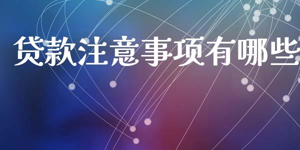 贷款注意事项有哪些_https://m.kuaijiepai.net_资产证券化_第1张