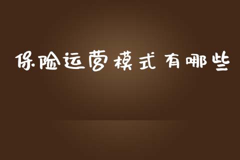 保险运营模式有哪些_https://m.kuaijiepai.net_股票交易_第1张