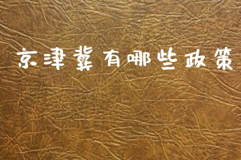 京津冀有哪些政策_https://m.kuaijiepai.net_资产证券化_第1张