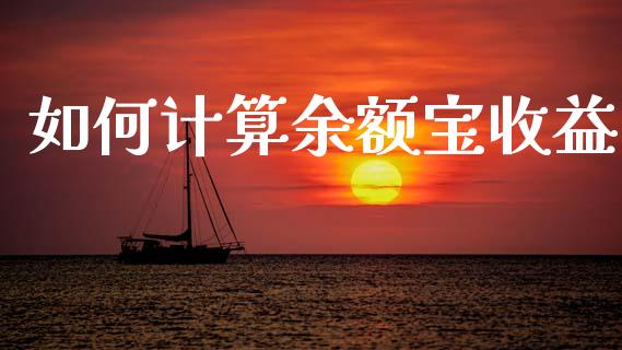如何计算余额宝收益_https://m.kuaijiepai.net_货币基金_第1张