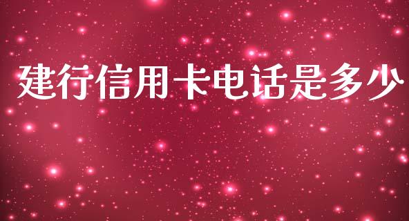 建行信用卡电话是多少_https://m.kuaijiepai.net_资产证券化_第1张