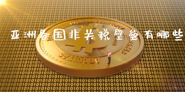 亚洲各国非关税壁垒有哪些_https://m.kuaijiepai.net_资产证券化_第1张