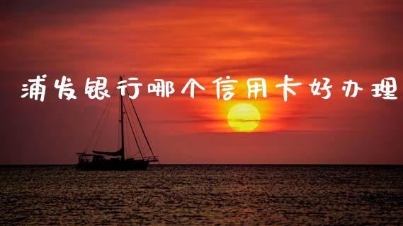 浦发银行哪个信用卡好办理_https://m.kuaijiepai.net_资产证券化_第1张