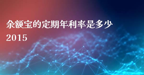 余额宝的定期年利率是多少2015_https://m.kuaijiepai.net_债券投资_第1张