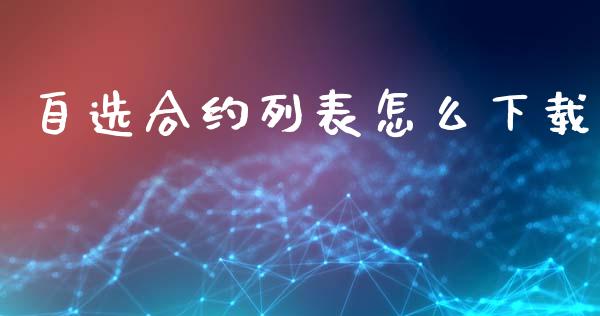 自选合约列表怎么下载_资产证券化_第1张_货币基金_债券投资_股票交易_资产证券化 自选合约列表怎么下载_https://m.kuaijiepai.net_资产证券化_第1张