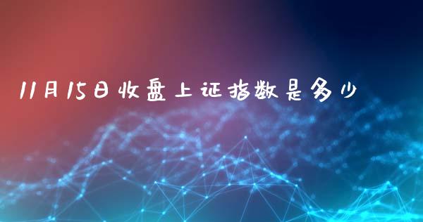 11月15日收盘上证指数是多少_https://m.kuaijiepai.net_货币基金_第1张