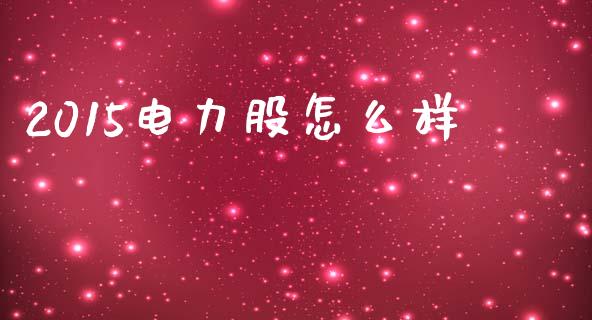 2015电力股怎么样_https://m.kuaijiepai.net_资产证券化_第1张