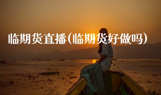 临期货直播(临期货好做吗)_资产证券化_第1张_货币基金_债券投资_股票交易_资产证券化 临期货直播(临期货好做吗)_https://m.kuaijiepai.net_资产证券化_第1张