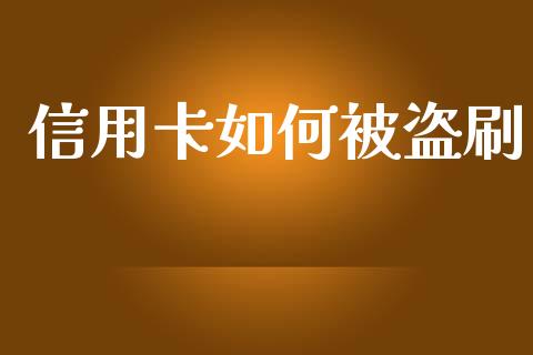 信用卡如何被盗刷_https://m.kuaijiepai.net_股票交易_第1张