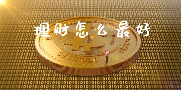 理财怎么最好_https://m.kuaijiepai.net_债券投资_第1张