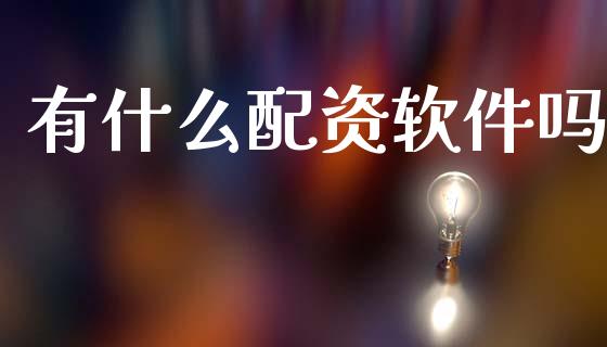 有什么配资软件吗_资产证券化_第1张_货币基金_债券投资_股票交易_资产证券化 有什么配资软件吗_https://m.kuaijiepai.net_资产证券化_第1张
