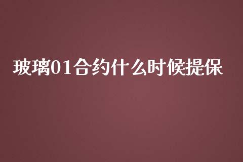 玻璃01合约什么时候提保_https://m.kuaijiepai.net_股票交易_第1张