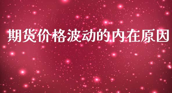 期货价格波动的内在原因_https://m.kuaijiepai.net_货币基金_第1张