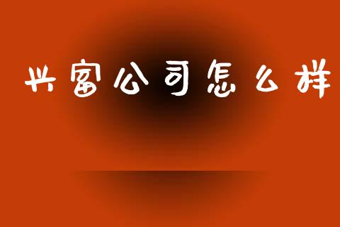 兴富公司怎么样_https://m.kuaijiepai.net_债券投资_第1张
