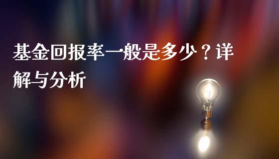 基金回报率一般是多少？详解与分析_https://m.kuaijiepai.net_股票交易_第1张