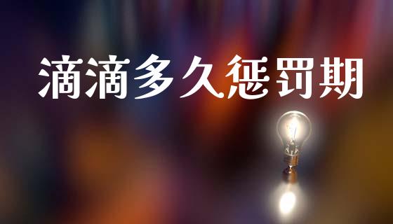 滴滴多久惩罚期_https://m.kuaijiepai.net_股票交易_第1张