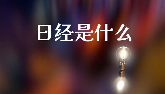 日经是什么_https://m.kuaijiepai.net_股票交易_第1张
