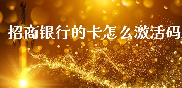 招商银行的卡怎么激活码_https://m.kuaijiepai.net_资产证券化_第1张