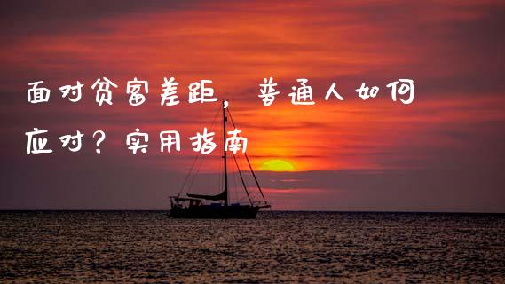 面对贫富差距，普通人如何应对？实用指南_https://m.kuaijiepai.net_债券投资_第1张