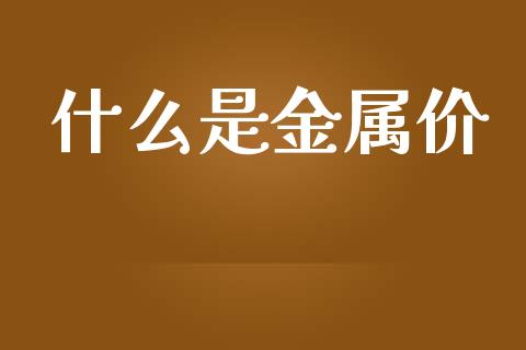 什么是金属价_https://m.kuaijiepai.net_债券投资_第1张