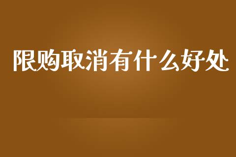 限购取消有什么好处_https://m.kuaijiepai.net_债券投资_第1张