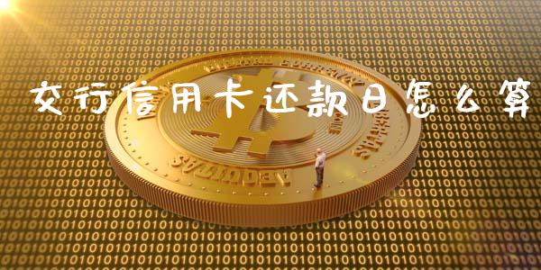 交行信用卡还款日怎么算_https://m.kuaijiepai.net_资产证券化_第1张