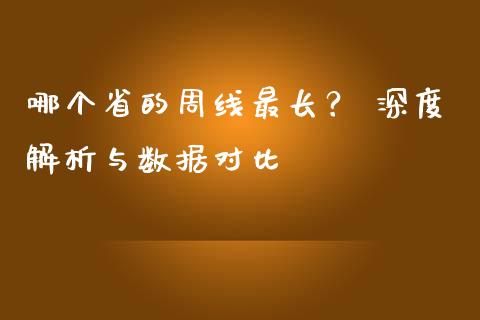 哪个省的周线最长？ 深度解析与数据对比_https://m.kuaijiepai.net_货币基金_第1张