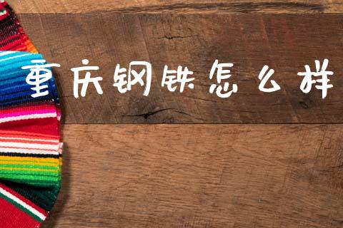 重庆钢铁怎么样_https://m.kuaijiepai.net_资产证券化_第1张