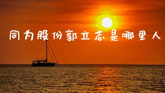 同为股份郭立志是哪里人_https://m.kuaijiepai.net_货币基金_第1张