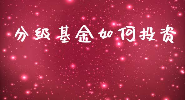 分级基金如何投资_https://m.kuaijiepai.net_货币基金_第1张