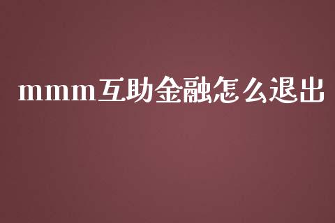 mmm互助金融怎么退出_https://m.kuaijiepai.net_货币基金_第1张
