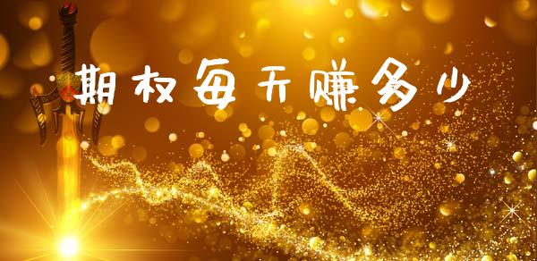 期权每天赚多少_https://m.kuaijiepai.net_货币基金_第1张