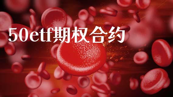 50etf期权合约_https://m.kuaijiepai.net_货币基金_第1张
