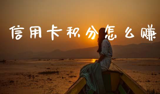 信用卡积分怎么赚_https://m.kuaijiepai.net_资产证券化_第1张