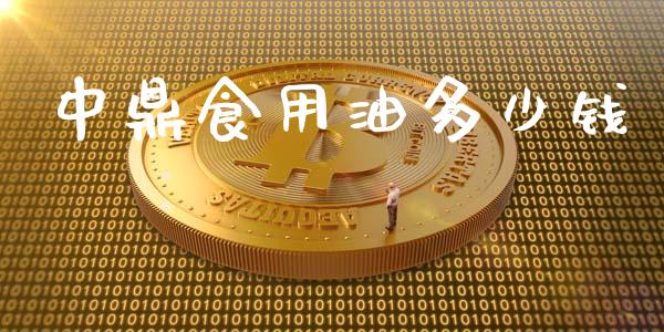 中鼎食用油多少钱_https://m.kuaijiepai.net_资产证券化_第1张