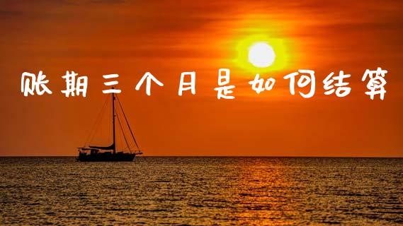 账期三个月是如何结算_https://m.kuaijiepai.net_资产证券化_第1张