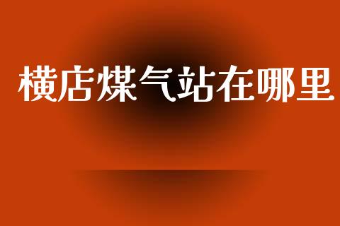 横店煤气站在哪里_https://m.kuaijiepai.net_资产证券化_第1张